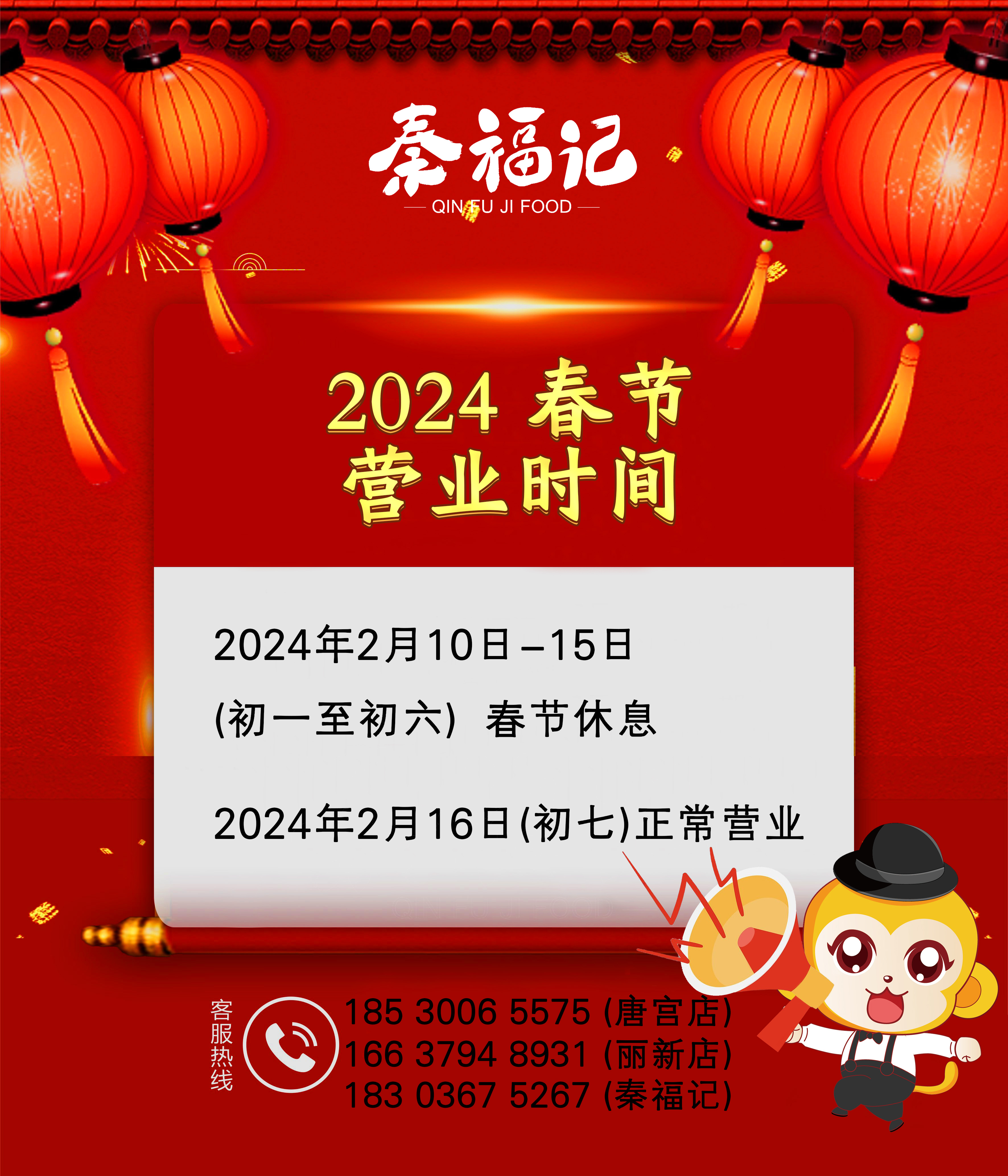 2024春節(jié)營業(yè)時間